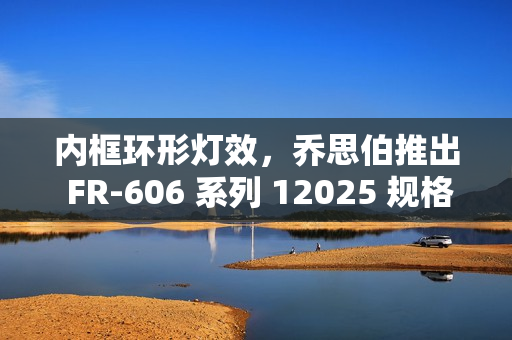 内框环形灯效，乔思伯推出 FR-606 系列 12025 规格风扇