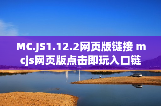 MC.JS1.12.2网页版链接 mcjs网页版点击即玩入口链接