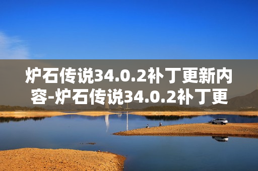 炉石传说34.0.2补丁更新内容-炉石传说34.0.2补丁更新了什么