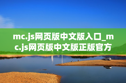 mc.js网页版中文版入口_mc.js网页版中文版正版官方入口正规最新