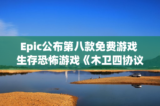 Epic公布第八款免费游戏 生存恐怖游戏《木卫四协议》 Epic公布第八款免费游戏 生存恐怖游戏《木卫四协议》