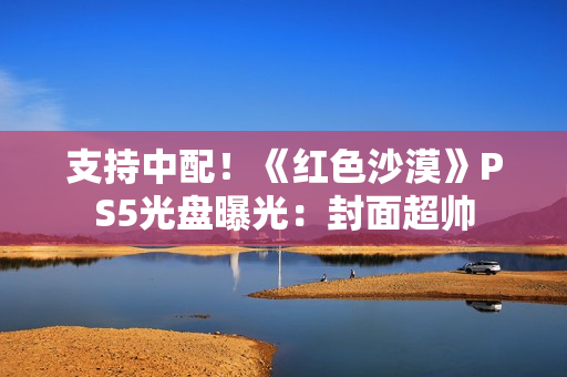 支持中配！《红色沙漠》PS5光盘曝光：封面超帅