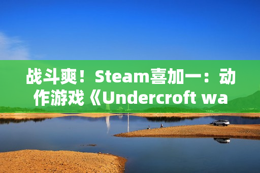战斗爽!Steam喜加一:动作游戏《Undercroft warriors》 战斗爽!Steam喜加一:动作游戏《Undercroft warriors》