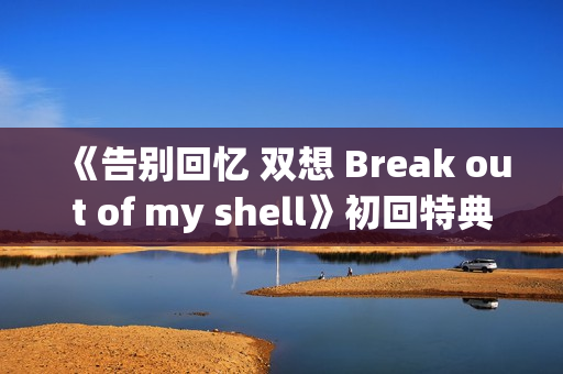 《告别回忆 双想 Break out of my shell》初回特典小游戏OP