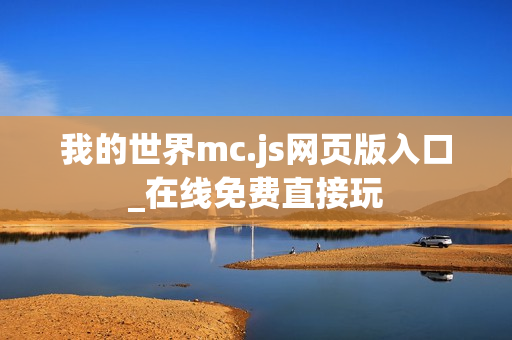 我的世界mc.js网页版入口_在线免费直接玩