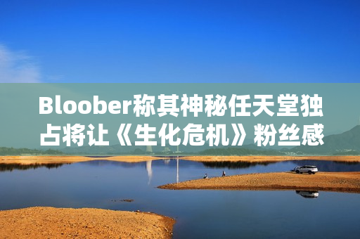 Bloober称其神秘任天堂独占将让《生化危机》粉丝感到满意