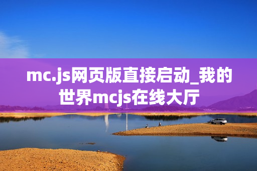 mc.js网页版直接启动_我的世界mcjs在线大厅
