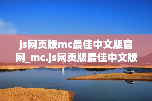js网页版mc最佳中文版官网_mc.js网页版最佳中文版正版官方入口2026