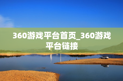 360游戏平台首页_360游戏平台链接