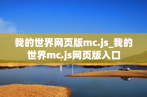 我的世界网页版mc.js_我的世界mc.js网页版入口