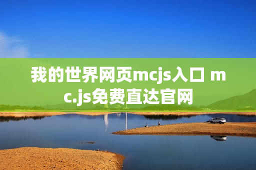 我的世界网页mcjs入口 mc.js免费直达官网