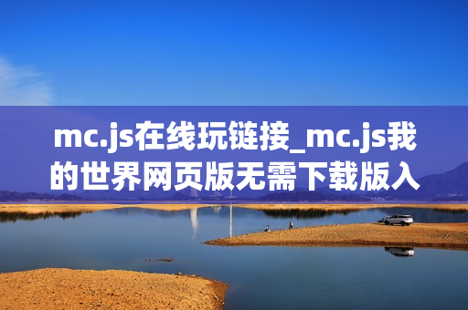 mc.js在线玩链接_mc.js我的世界网页版无需下载版入口