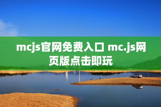 mcjs官网免费入口 mc.js网页版点击即玩
