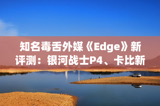知名毒舌外媒《Edge》新评测:银河战士P4、卡比新作等 知名毒舌外媒《Edge》新评测:银河战士P4、卡比新作等