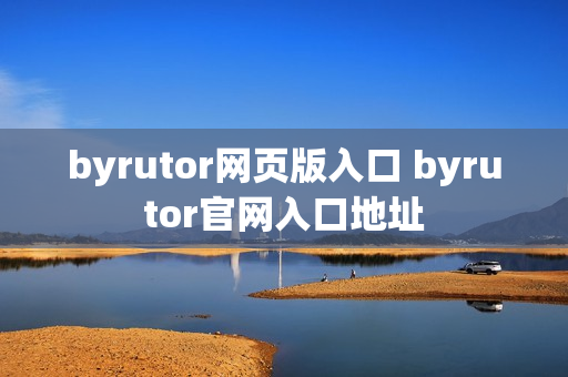byrutor网页版入口 byrutor官网入口地址
