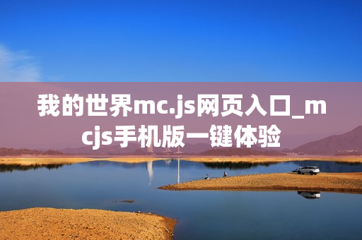 我的世界mc.js网页入口_mcjs手机版一键体验 我的世界mc.js网页入口_mcjs手机版一键体验