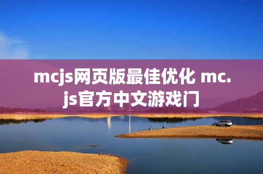 mcjs网页版最佳优化 mc.js官方中文游戏门