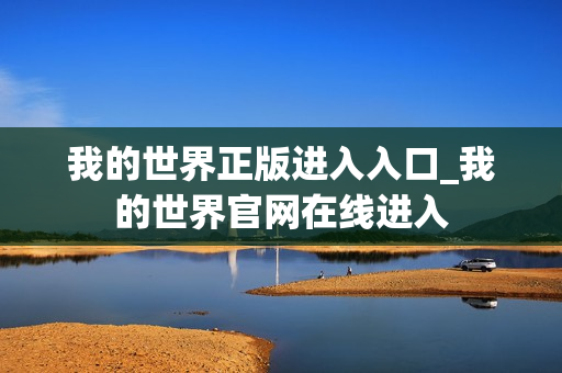 我的世界正版进入入口_我的世界官网在线进入