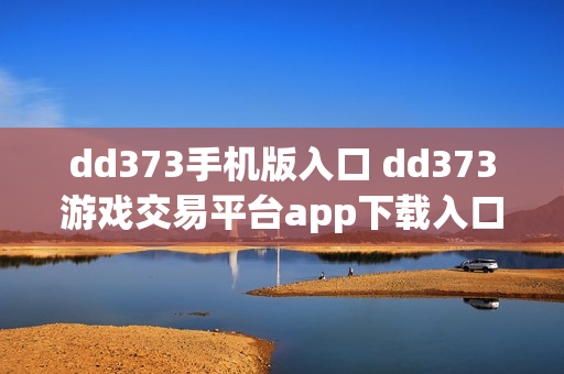 dd373手机版入口 dd373游戏交易平台app下载入口 dd373手机版入口 dd373游戏交易平台app下载入口