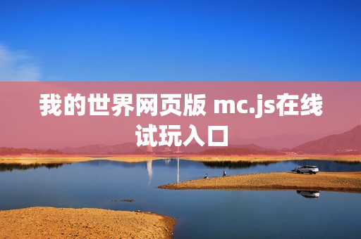我的世界网页版 mc.js在线试玩入口
