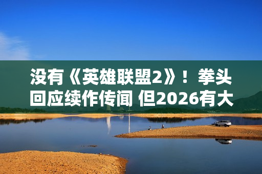 没有《英雄联盟2》！拳头回应续作传闻 但2026有大的