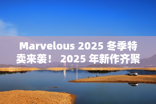 Marvelous 2025 冬季特卖来袭! 2025 年新作齐聚登场 Marvelous 2025 冬季特卖来袭! 2025 年新作齐聚登场