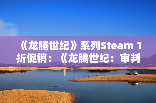 《龙腾世纪》系列Steam 1折促销：《龙腾世纪：审判》19.8元