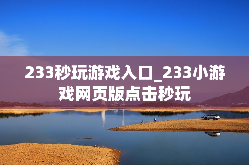 233秒玩游戏入口_233小游戏网页版点击秒玩