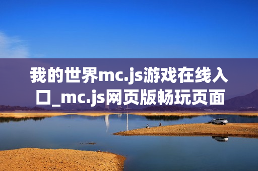我的世界mc.js游戏在线入口_mc.js网页版畅玩页面