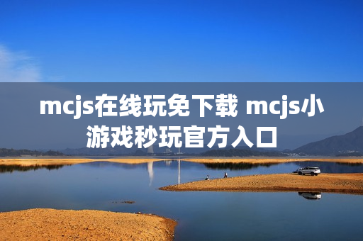 mcjs在线玩免下载 mcjs小游戏秒玩官方入口