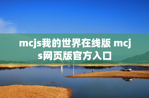 mcjs我的世界在线版 mcjs网页版官方入口