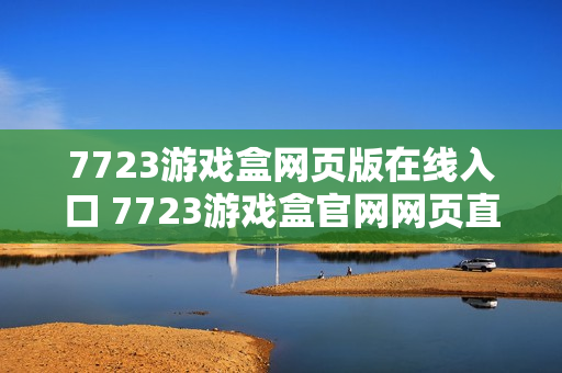 7723游戏盒网页版在线入口 7723游戏盒官网网页直达