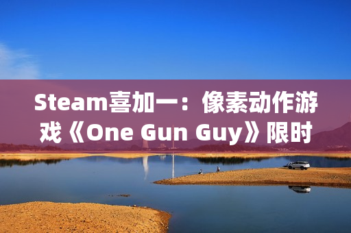 Steam喜加一：像素动作游戏《One Gun Guy》限时免费领取 活动截至12月19日