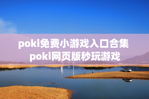 poki免费小游戏入口合集 poki网页版秒玩游戏