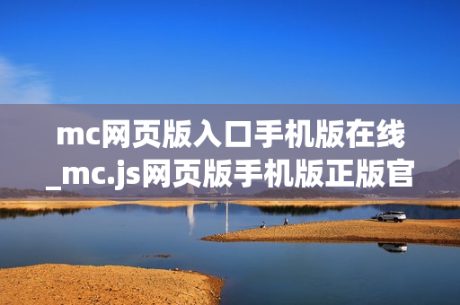 mc网页版入口手机版在线_mc.js网页版手机版正版官方入口一键直达【手机直达】