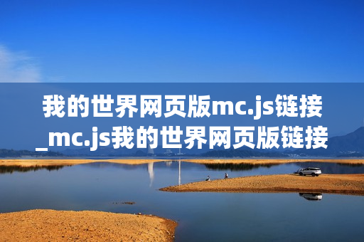 我的世界网页版mc.js链接_mc.js我的世界网页版链接最快官方免费入口2026