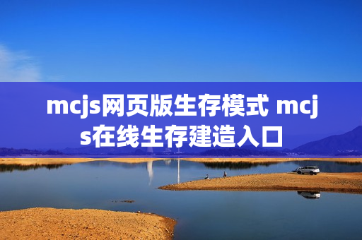 mcjs网页版生存模式 mcjs在线生存建造入口 mcjs网页版生存模式 mcjs在线生存建造入口