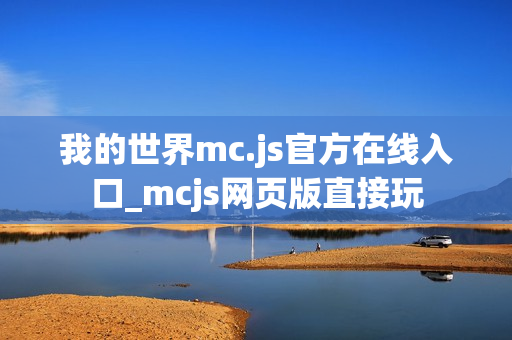 我的世界mc.js官方在线入口_mcjs网页版直接玩