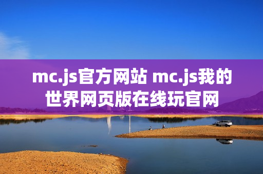 mc.js官方网站 mc.js我的世界网页版在线玩官网