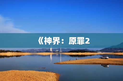 《神界:原罪2 《神界:原罪2