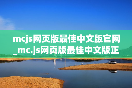 mcjs网页版最佳中文版官网_mc.js网页版最佳中文版正版官方入口最全渠道2025【中文官网】
