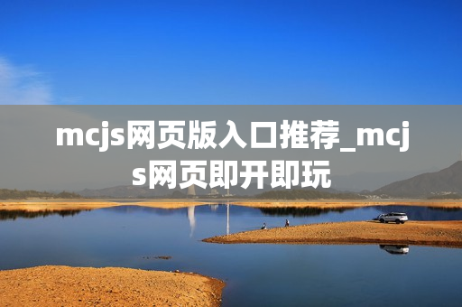 mcjs网页版入口推荐_mcjs网页即开即玩