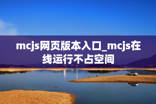 mcjs网页版本入口_mcjs在线运行不占空间