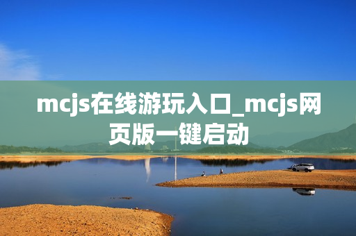 mcjs在线游玩入口_mcjs网页版一键启动