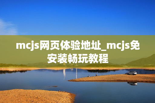 mcjs网页体验地址_mcjs免安装畅玩教程
