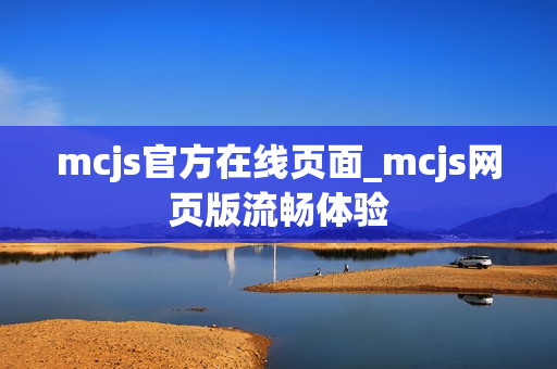 mcjs官方在线页面_mcjs网页版流畅体验