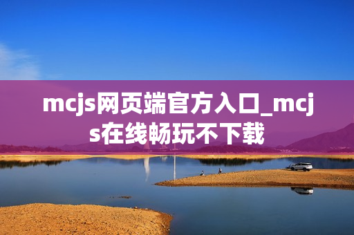 mcjs网页端官方入口_mcjs在线畅玩不下载