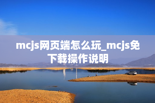 mcjs网页端怎么玩_mcjs免下载操作说明