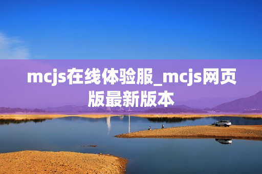 mcjs在线体验服_mcjs网页版最新版本