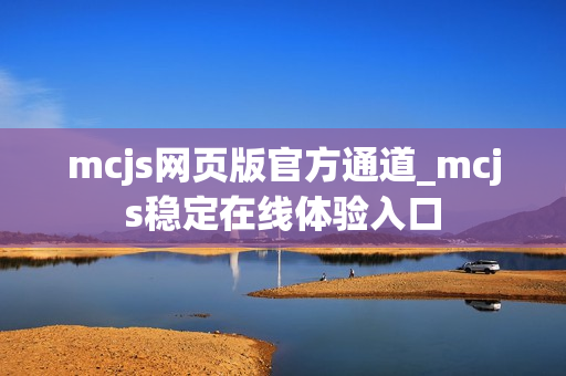 mcjs网页版官方通道_mcjs稳定在线体验入口